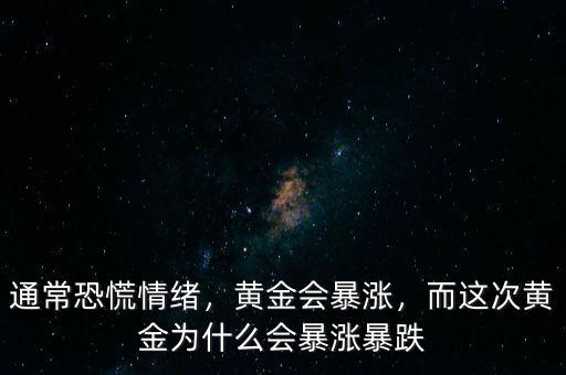 通?？只徘榫w，黃金會暴漲，而這次黃金為什么會暴漲暴跌