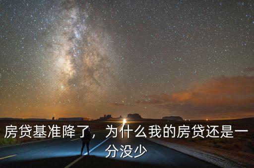 房貸基準降了，為什么我的房貸還是一分沒少