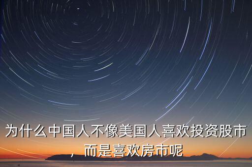 為什么中國人不像美國人喜歡投資股市，而是喜歡房市呢