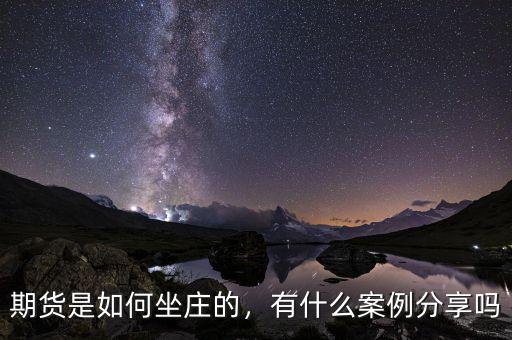 期貨是如何坐莊的，有什么案例分享嗎