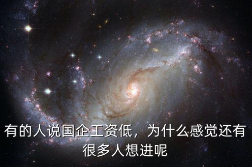 有的人說國企工資低，為什么感覺還有很多人想進(jìn)呢