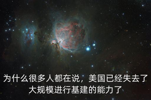 為什么很多人都在說，美國已經(jīng)失去了大規(guī)模進(jìn)行基建的能力了