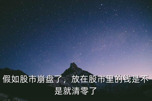 假如股市崩盤了，放在股市里的錢是不是就清零了