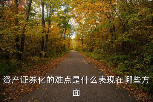 什么是資產證券化業(yè)務,資產證券化有什么意義