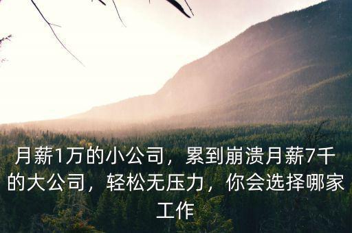 公司月薪多少,累到崩潰。月薪7千的大公司