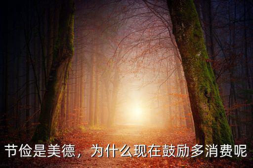 節(jié)儉是美德，為什么現(xiàn)在鼓勵(lì)多消費(fèi)呢
