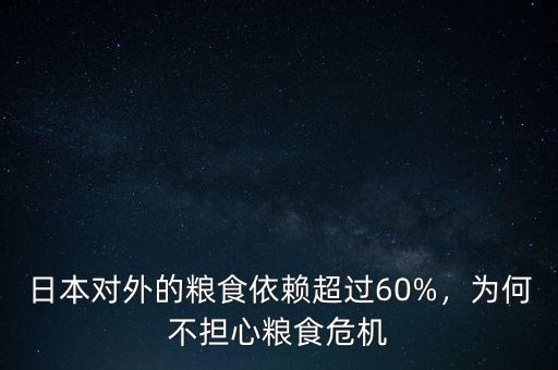 日本對外的糧食依賴超過60%，為何不擔(dān)心糧食危機(jī)