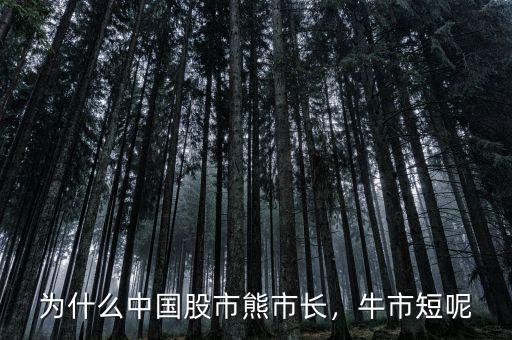 為什么中國股市熊市長，牛市短呢