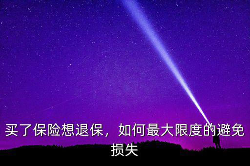 買了保險(xiǎn)想退保，如何最大限度的避免損失