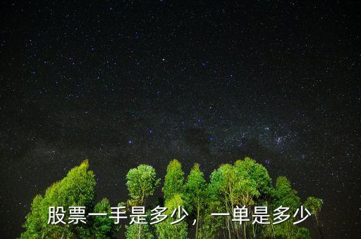 股票一天最多買(mǎi)多少手,股票一手是多少