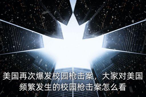 美國再次爆發(fā)校園槍擊案，大家對美國頻繁發(fā)生的校園槍擊案怎么看