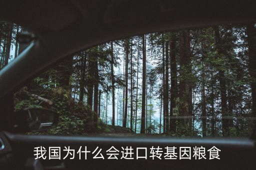 我國為什么會(huì)進(jìn)口轉(zhuǎn)基因糧食