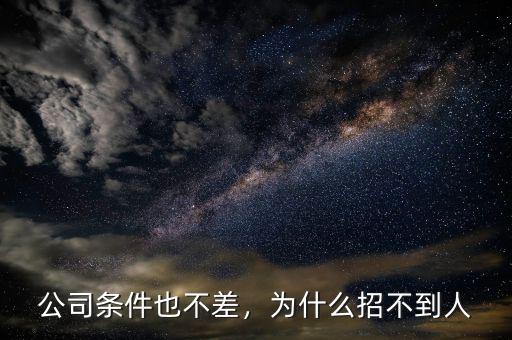 公司條件也不差，為什么招不到人