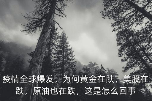 疫情全球爆發(fā)，為何黃金在跌，美股在跌，原油也在跌，這是怎么回事