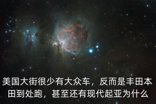 為什么現(xiàn)代車在美國,甚至還有現(xiàn)代起亞。為什么