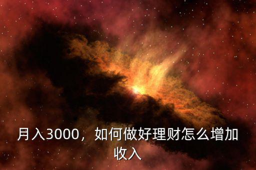 月入3000，如何做好理財怎么增加收入