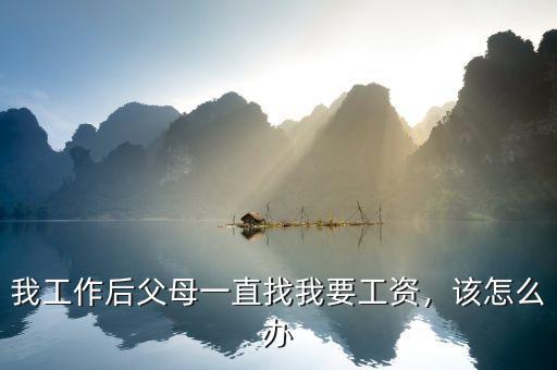 我工作后父母一直找我要工資，該怎么辦