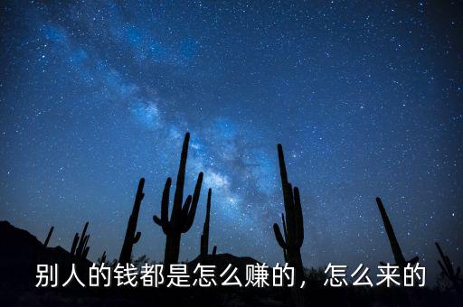 別人的錢(qián)都是怎么賺的，怎么來(lái)的