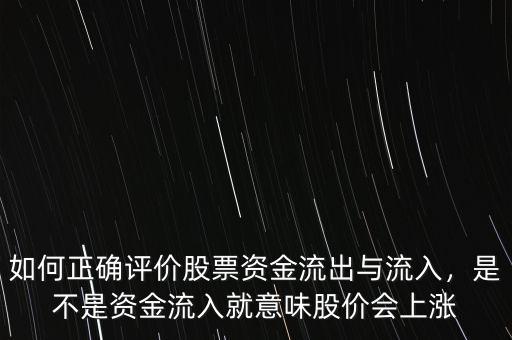 如何正確評(píng)價(jià)股票資金流出與流入，是不是資金流入就意味股價(jià)會(huì)上漲