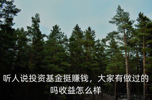 聽人說投資基金挺賺錢，大家有做過的嗎收益怎么樣