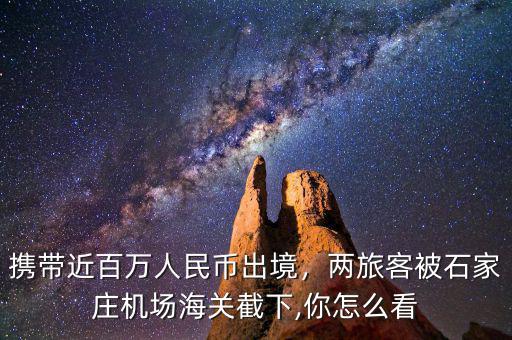 攜帶近百萬人民幣出境，兩旅客被石家莊機(jī)場(chǎng)海關(guān)截下,你怎么看