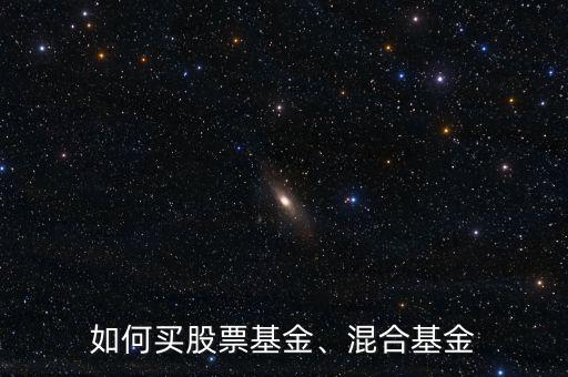 如何買股票基金、混合基金