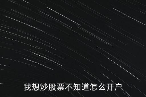 郵票股怎么開(kāi)戶,新手炒股入門怎么開(kāi)戶
