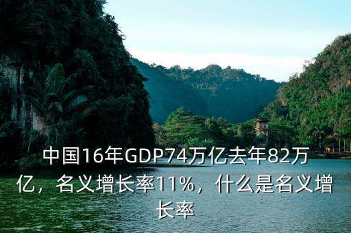 中國(guó)16年GDP74萬(wàn)億去年82萬(wàn)億，名義增長(zhǎng)率11%，什么是名義增長(zhǎng)率