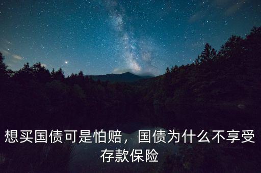 想買(mǎi)國(guó)債可是怕賠，國(guó)債為什么不享受存款保險(xiǎn)