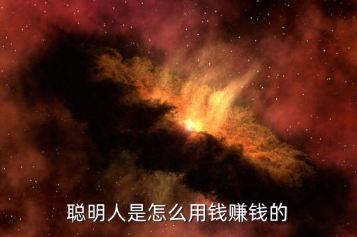 聰明人是怎么用錢(qián)賺錢(qián)的