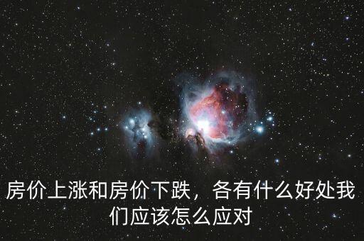房?jī)r(jià)上漲和房?jī)r(jià)下跌，各有什么好處我們應(yīng)該怎么應(yīng)對(duì)