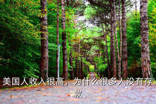 美國人收入很高，為什么很多人沒有存款