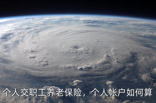 個(gè)人交職工養(yǎng)老保險(xiǎn)，個(gè)人帳戶如何算