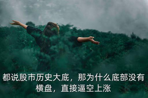 都說股市歷史大底，那為什么底部沒有橫盤，直接逼空上漲
