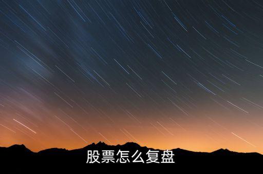 呂梁怎么復(fù)盤(pán),復(fù)盤(pán)怎么選股