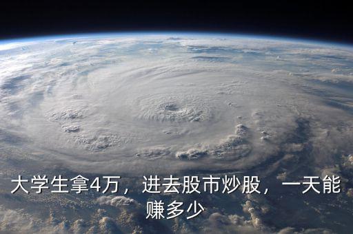 大學生拿4萬，進去股市炒股，一天能賺多少
