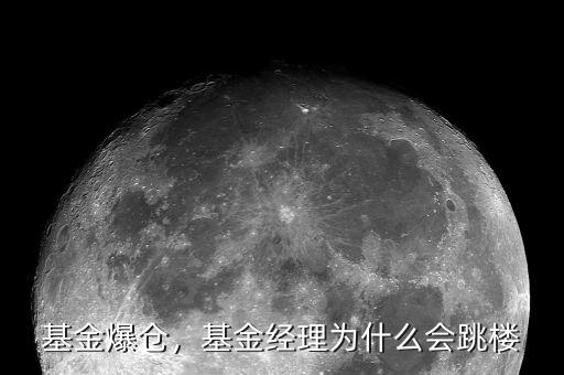 基金爆倉(cāng)，基金經(jīng)理為什么會(huì)跳樓