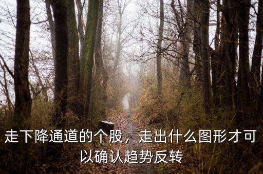 趨勢(shì)線(xiàn)突破的判讀標(biāo)準(zhǔn)是什么,怎么確認(rèn)趨勢(shì)線(xiàn)的突破