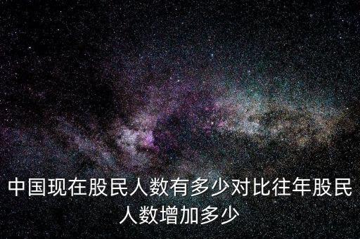中國有多少股民,中國現(xiàn)在股民人數有多少