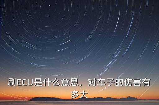 刷ECU是什么意思，對車子的傷害有多大