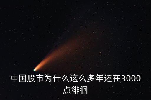 中國(guó)股市為什么這么多年還在3000點(diǎn)徘徊