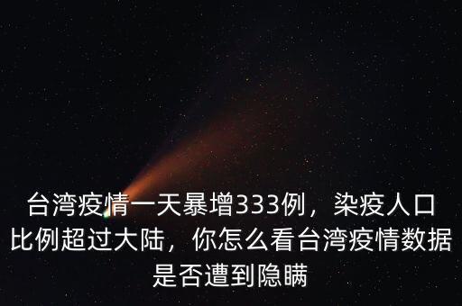 臺灣疫情一天暴增333例，染疫人口比例超過大陸，你怎么看臺灣疫情數(shù)據(jù)是否遭到隱瞞