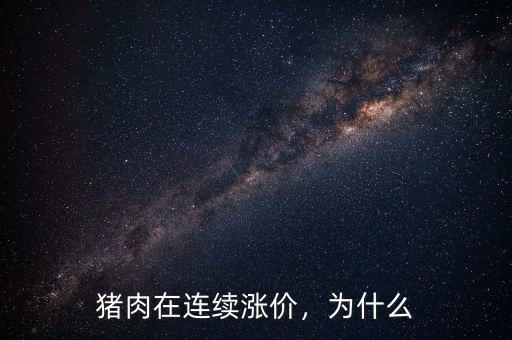 豬肉在連續(xù)漲價(jià)，為什么