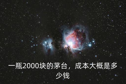 2000茅臺(tái)多少錢(qián),一瓶2000塊的茅臺(tái)