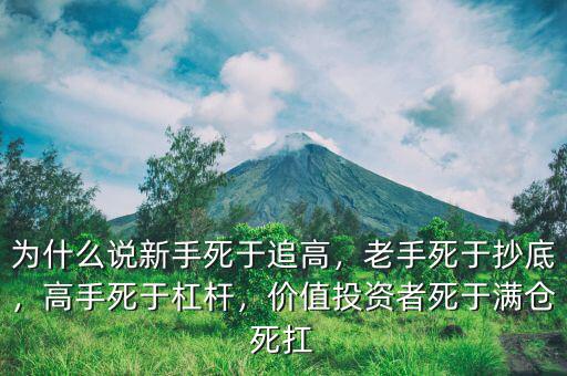 為什么說新手死于追高，老手死于抄底，高手死于杠桿，價值投資者死于滿倉死扛