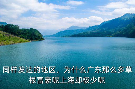 同樣發(fā)達(dá)的地區(qū)，為什么廣東那么多草根富豪呢上海卻極少呢