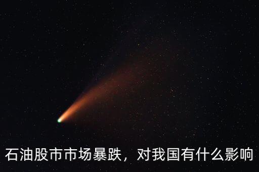 石油股市市場(chǎng)暴跌，對(duì)我國有什么影響
