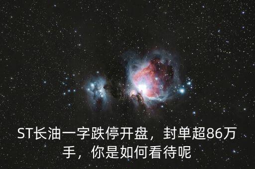 ST長油一字跌停開盤，封單超86萬手，你是如何看待呢