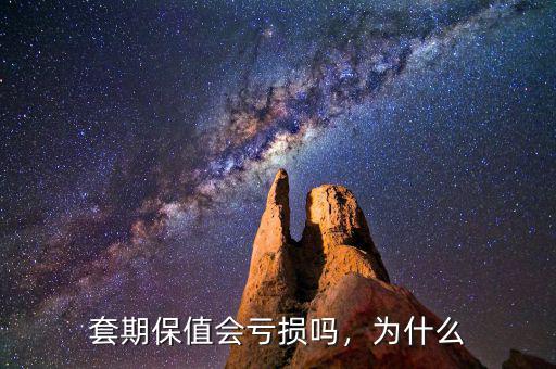 套期保值會虧損嗎，為什么