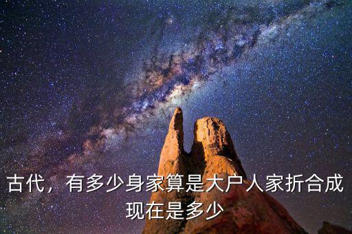 古代，有多少身家算是大戶人家折合成現(xiàn)在是多少